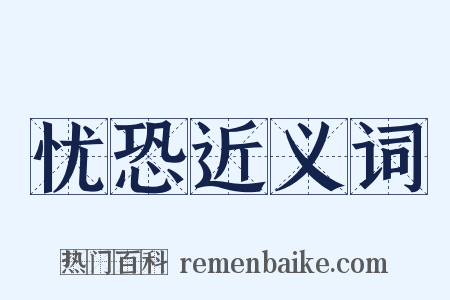忧恐近义词是什么意思的图片